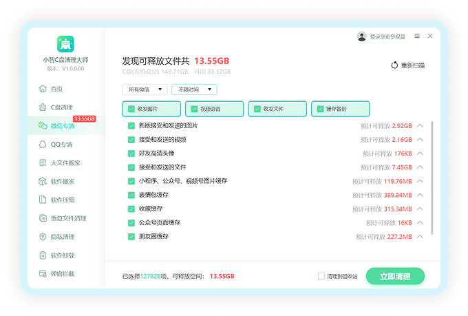 微信专清界面