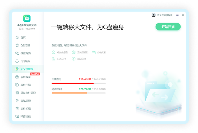 大文件搬家界面