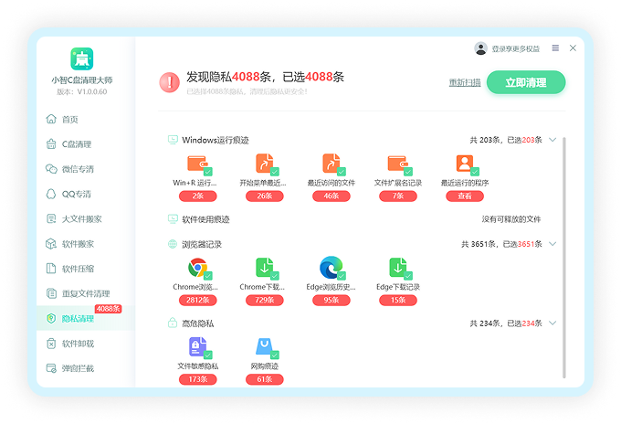 隐私清理界面